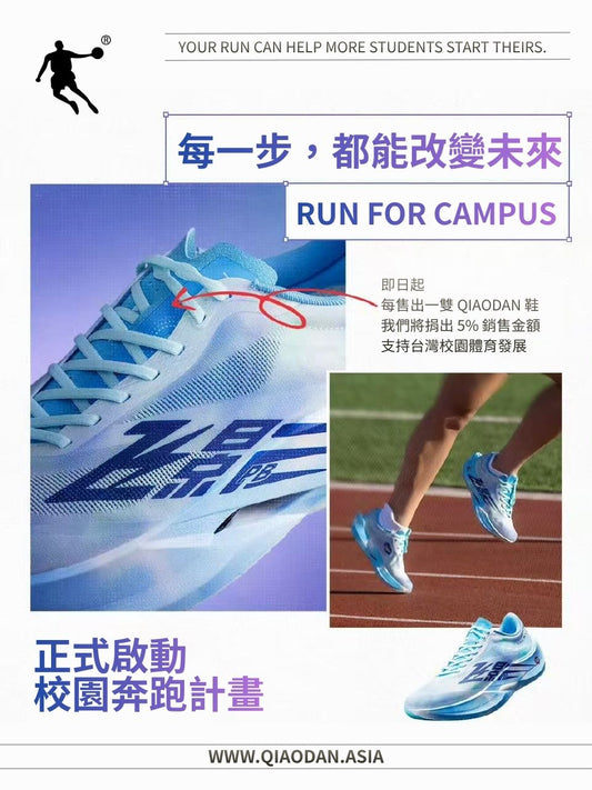 QIAODAN Launches “Run for Campus” Initiative Donating 5% of Running Shoe Sales to Support School Sports in Taiwan